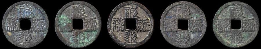 辽代天庆元宝小平等5枚 极美品