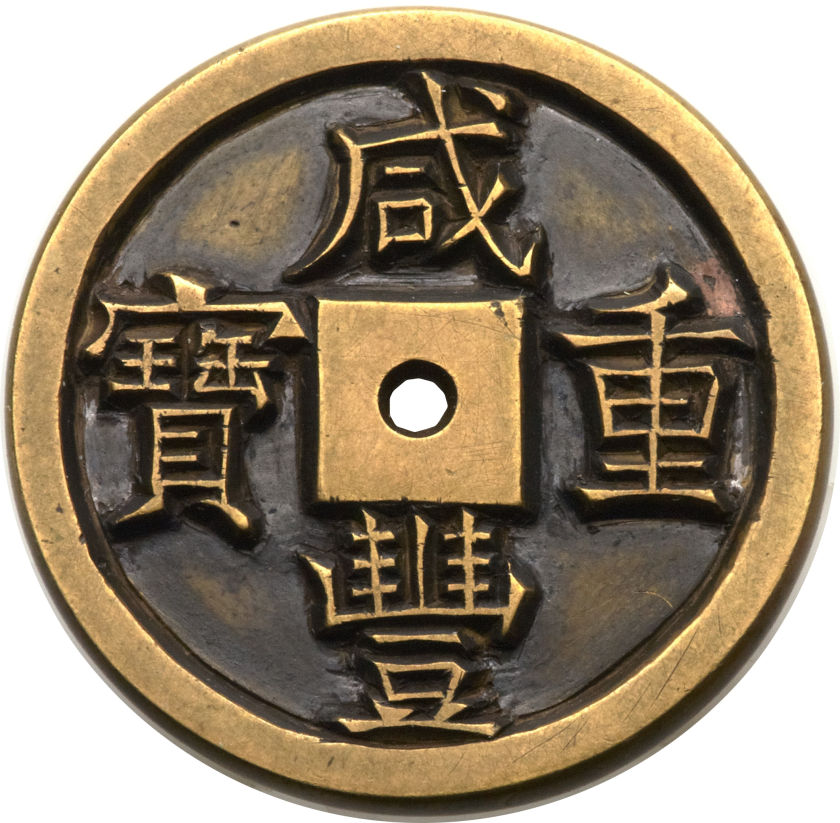 清代咸丰宝直当十雕母 极美品