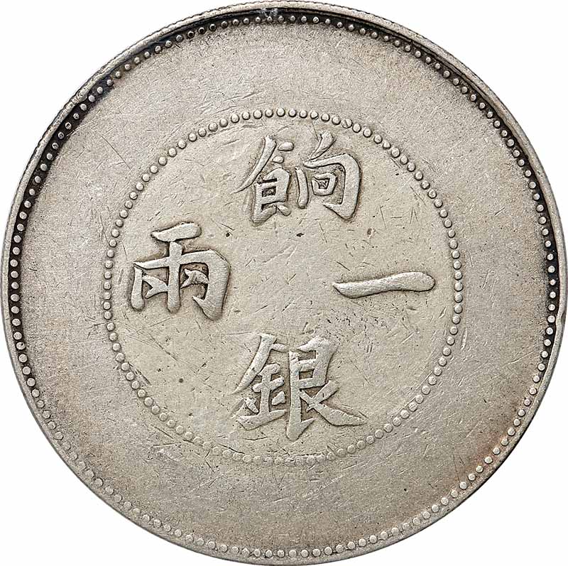 新疆省造饷银一两龙回无圈 PCGS VF Details