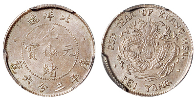 北洋造光绪25年三分六厘 PCGS MS 63