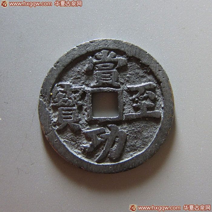 明末赏功至宝背西营 上美品