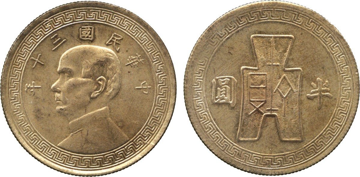 蒋像货布民国30年半圆 完未流通