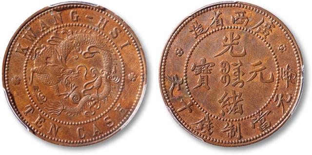 广西省造光绪元宝十文飞龙 PCGS SP 62BN