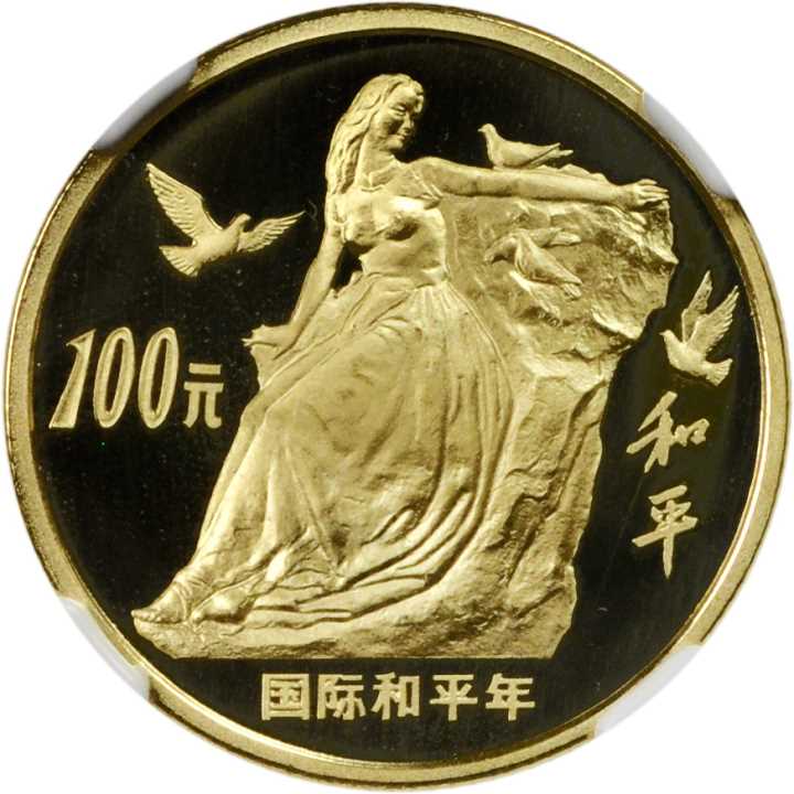 1986年国际和平年纪念金币1/3盎司 NGC PF 68