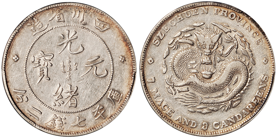 四川省造光绪元宝七钱二分7.3版 PCGS VF 35