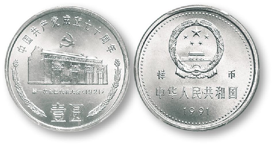 1991年中国共产党成立七十周年纪念壹圆一大会址样币 PCGS SP 68