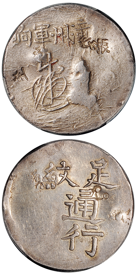 福建省造漳州军饷足纹通行小字 PCGS Genuine