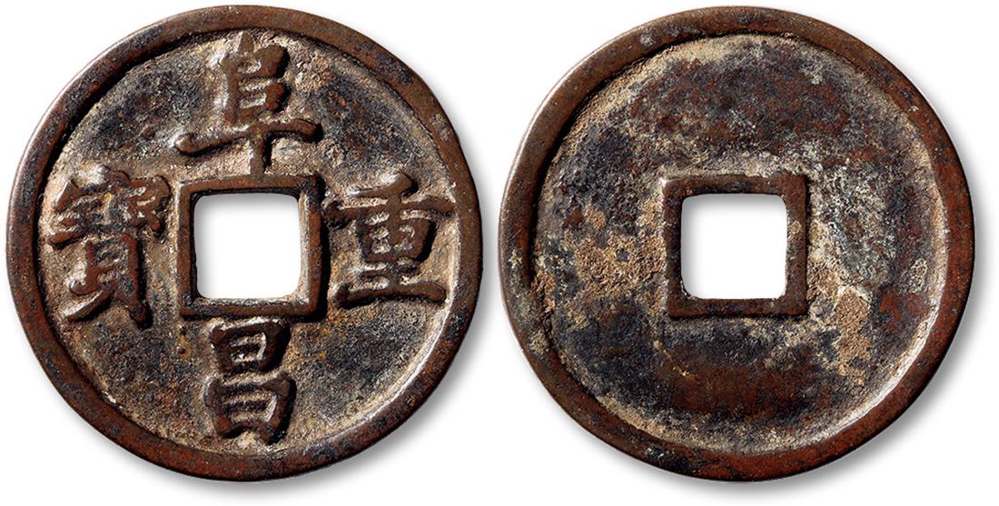 金代阜昌重宝折三楷书 上美品