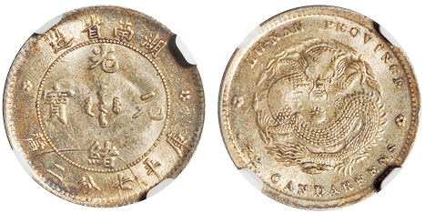 湖南省造光绪元宝七分二厘单花 NGC MS 62