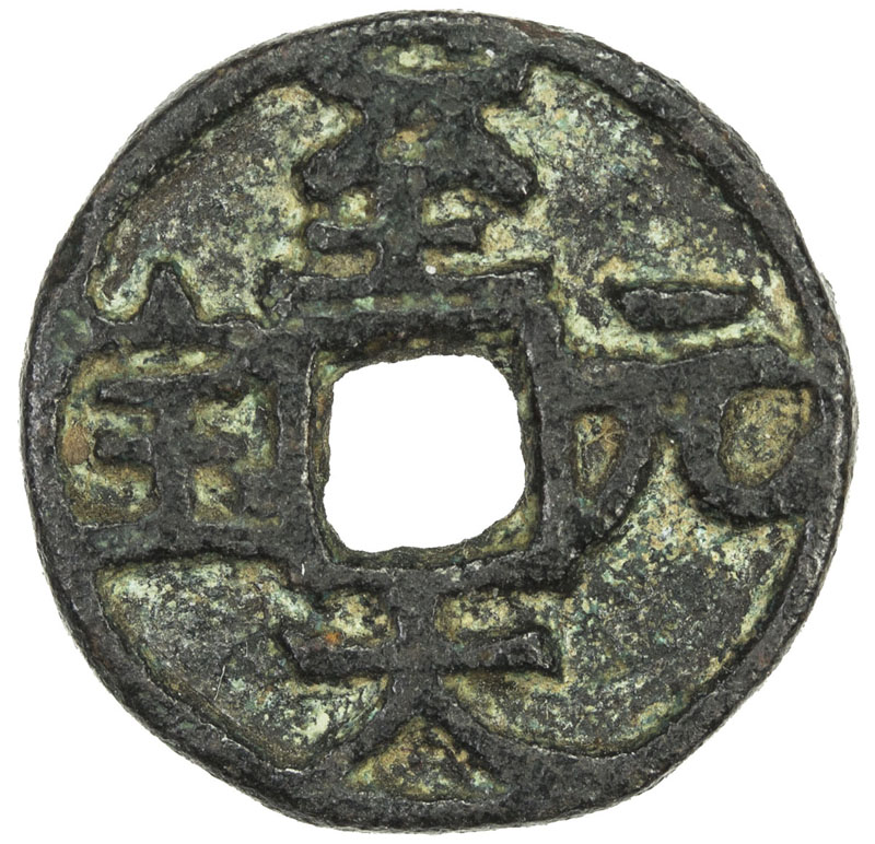 元代至大元宝小平光背 上美品