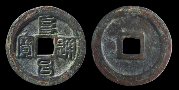 金代阜昌重宝折三篆书 美品