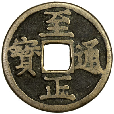 元代至正通宝小平背寅 上美品