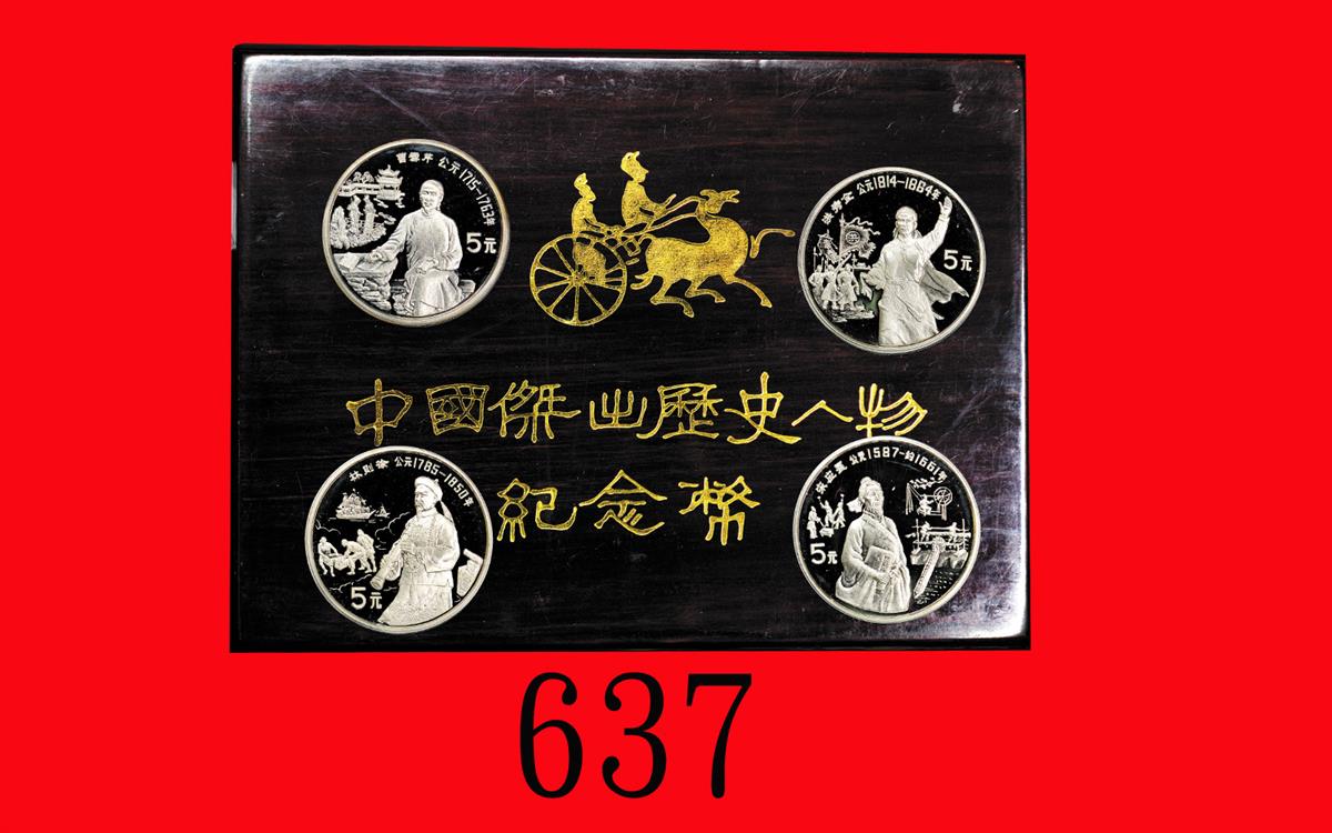 1991年中国杰出历史人物(第8组)纪念银币22克全套4枚 完未流通