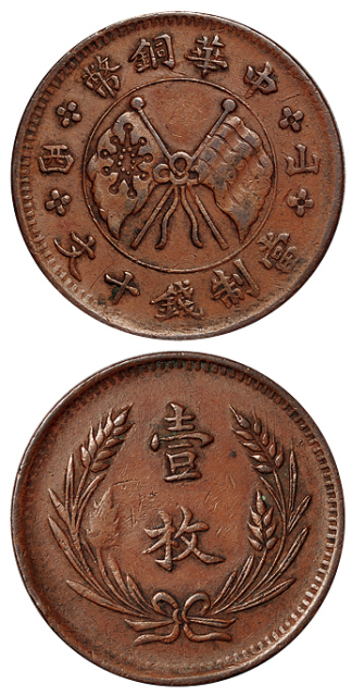 1912年中华铜币左右“山西”背嘉禾“壹枚”十文铜币一枚，极美品