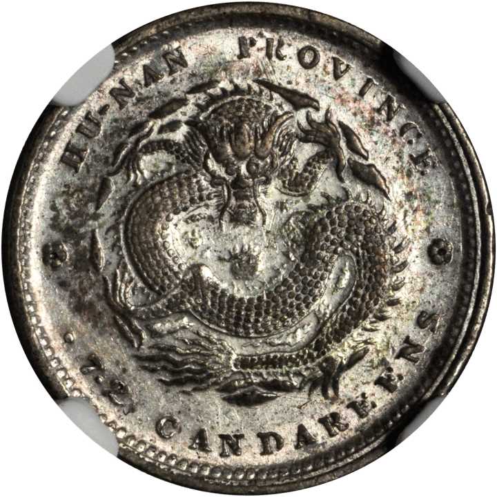 湖南省造光绪元宝七分二厘双花 NGC AU 55