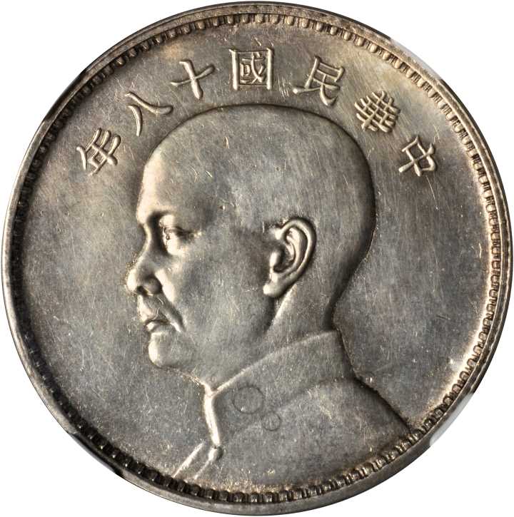 孙像三帆民国18年壹圆英国 NGC MS 61