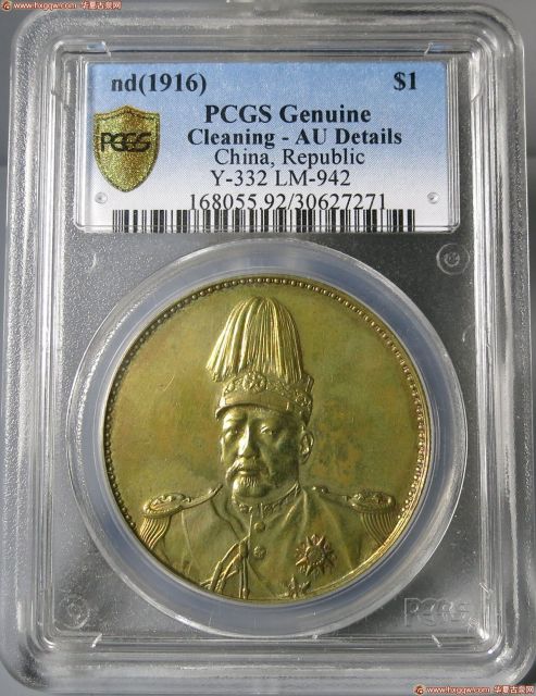 袁像中华帝国洪宪纪元飞龙（PCGS-AU）