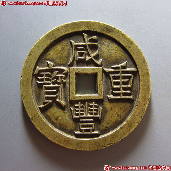 清代咸丰宝泉当五十雕母 极美品