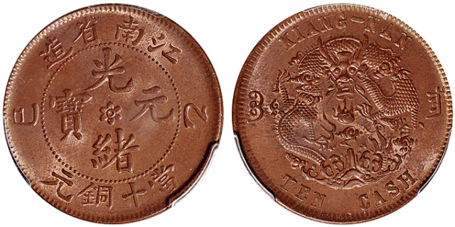1905年乙巳江南省造光绪元宝十文铜币一枚，品相颇佳，PCGS MS64RB金盾
