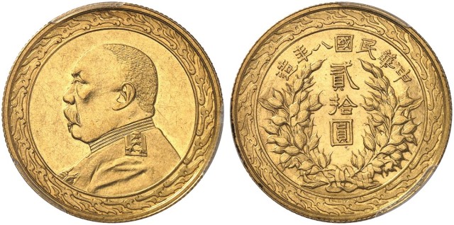 袁世凯像民国八年贰拾圆金币 PCGS AU 58