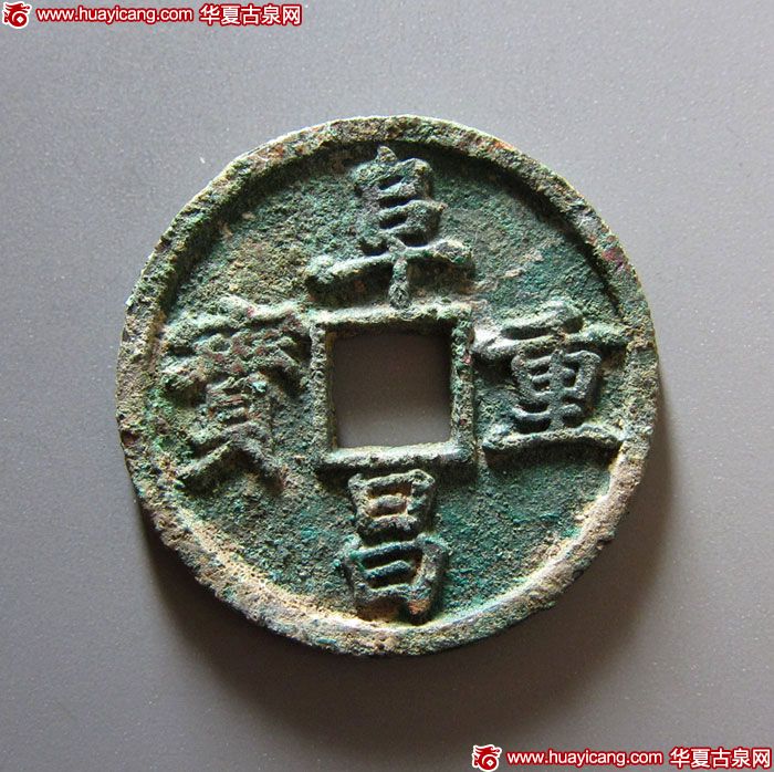 金代阜昌重宝折三楷书 上美品