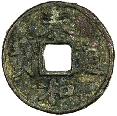 金代泰和通宝折三 美品