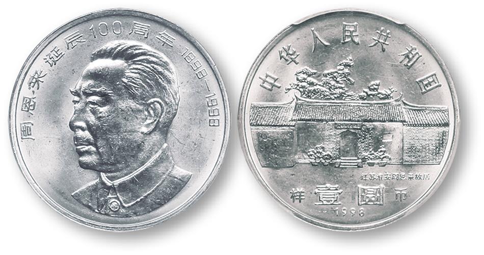 1998年周恩来诞辰100周年纪念壹圆样币 PCGS SP 66