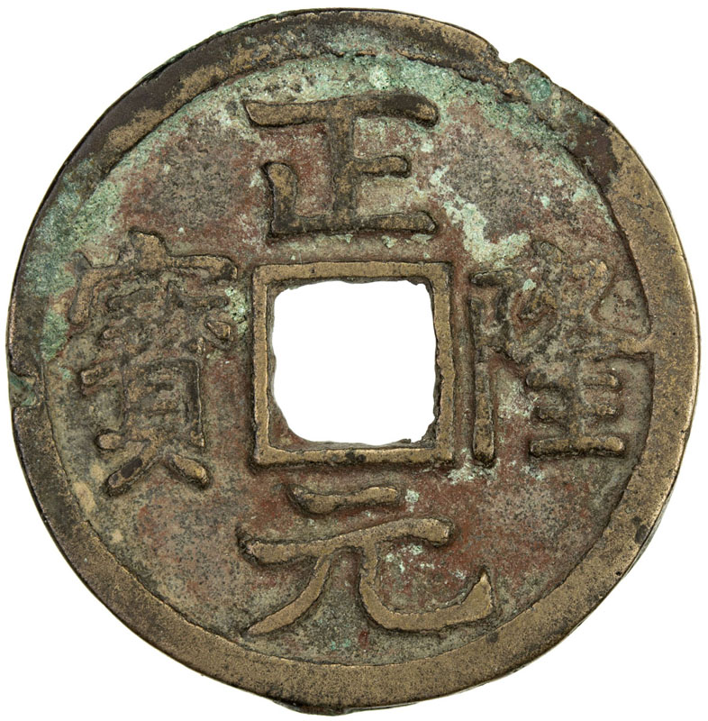 金代正隆元宝小平 上美品