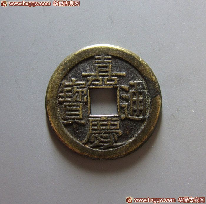 清代嘉庆通宝宝泉背上星母钱 美品