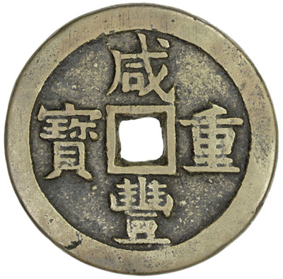 清代咸丰宝泉当五十雕母 上美品