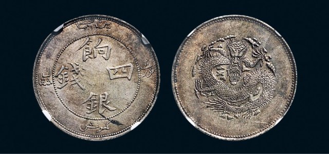 新疆省造饷银四钱字面回文 NGC AU 50
