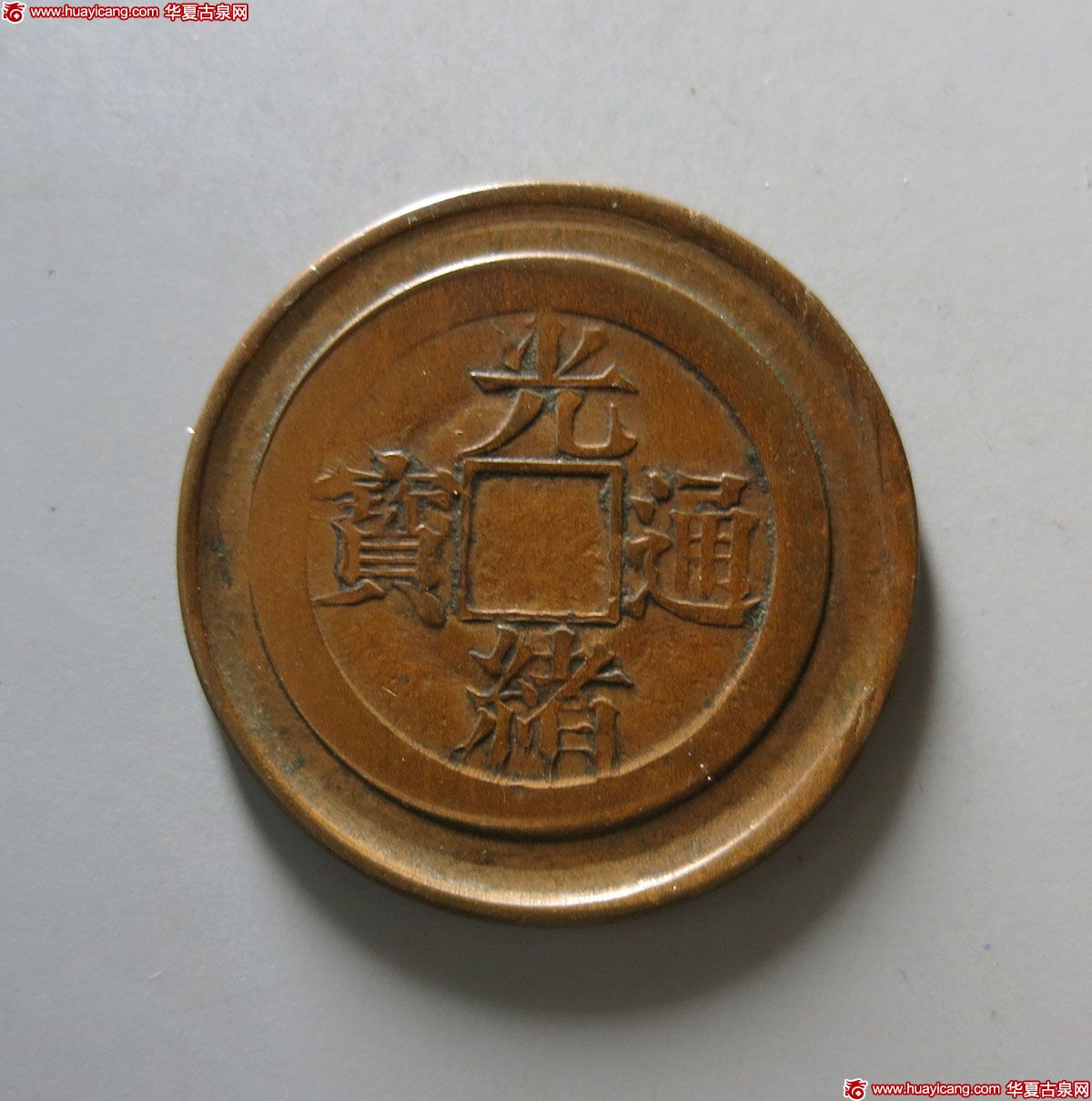 机制光绪通宝宝宁试样币