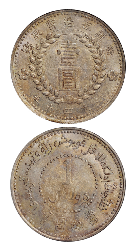 新疆省造造币厂铸壹圆双1949 PCGS AU 53