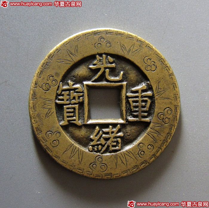 清代光绪重宝宝泉当十母钱 极美品