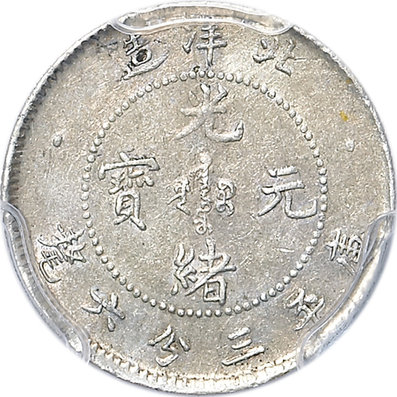 北洋造光绪25年三分六厘 PCGS XF 45
