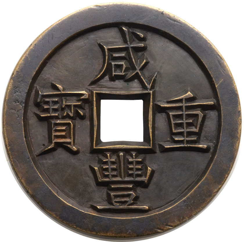 清代咸丰宝源当五十雕母 上美品