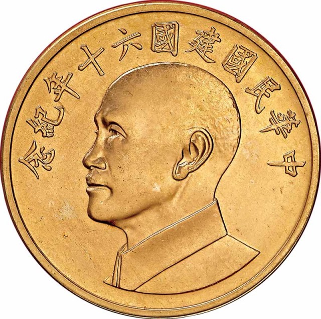 1971民国六十年建国 60 週年纪念金币二枚及银币八枚，共计十枚 