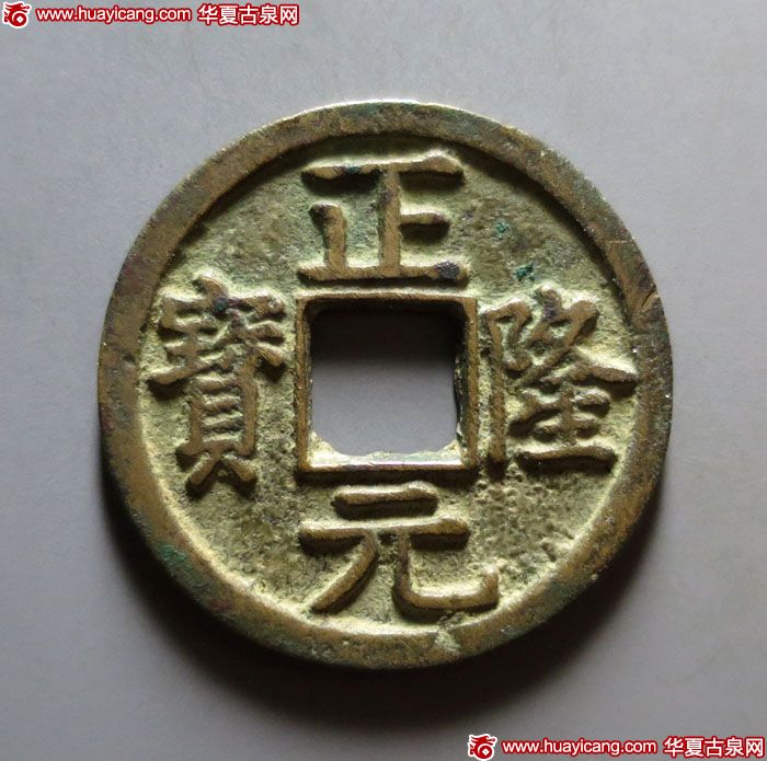 金代正隆元宝小平五笔正 上美品