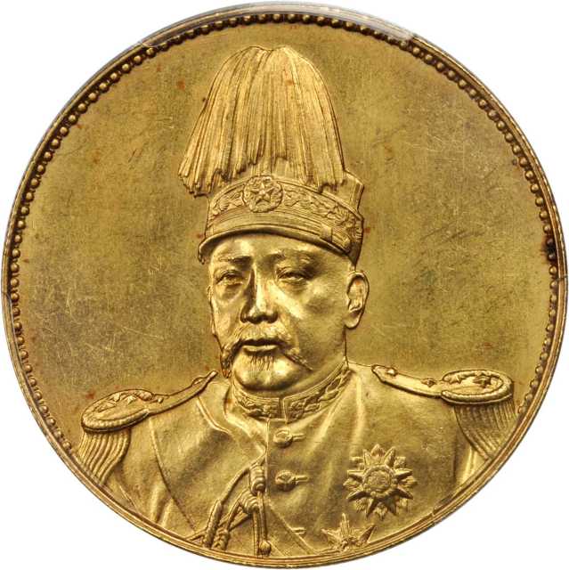 袁世凯像洪宪纪元飞龙金币 PCGS SP 64