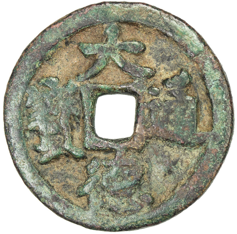 元代大德通宝小平汉文 上美品