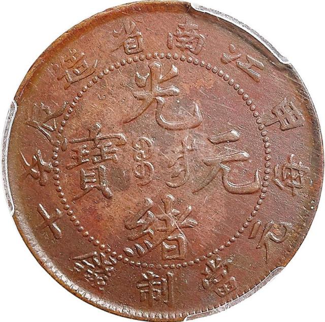 1904甲辰江南省造光绪元宝十文、1905乙已江南省造光绪元宝十文各一枚，共计二枚