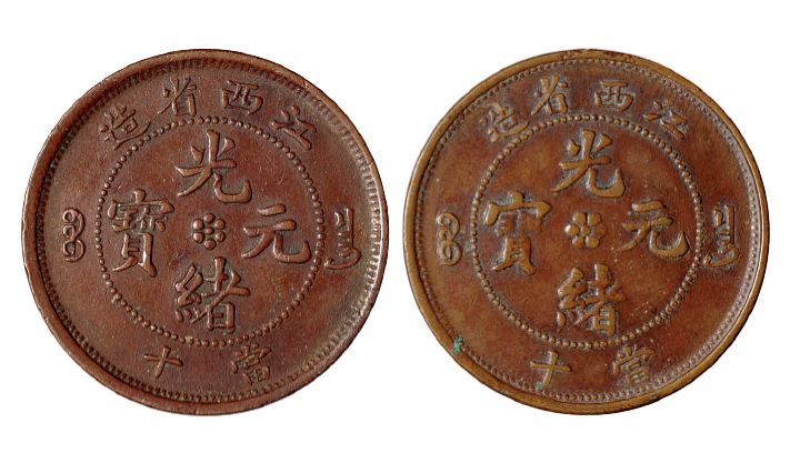 24771902年江西省造光绪元宝十文铜币尔宝,缶宝版各一枚
