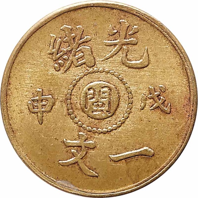 1908光绪戊申一文中心闽 AU