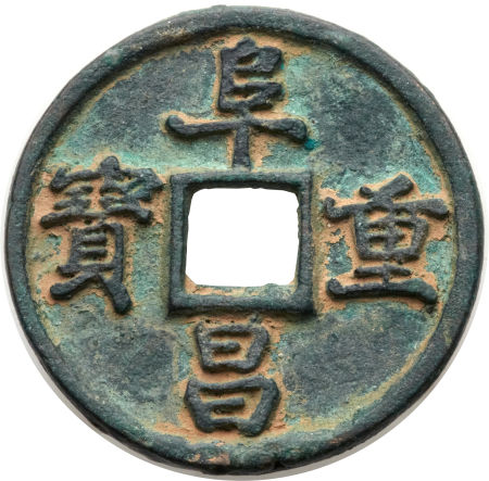 金代阜昌重宝折三楷书 上美品