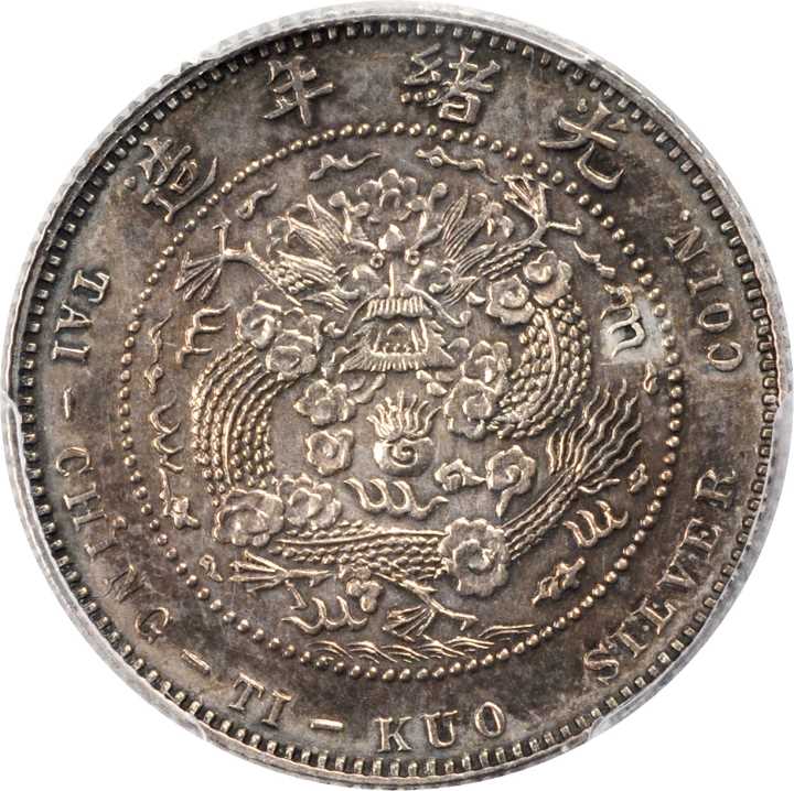 光绪年造丁未大清银币贰角 PCGS AU Details