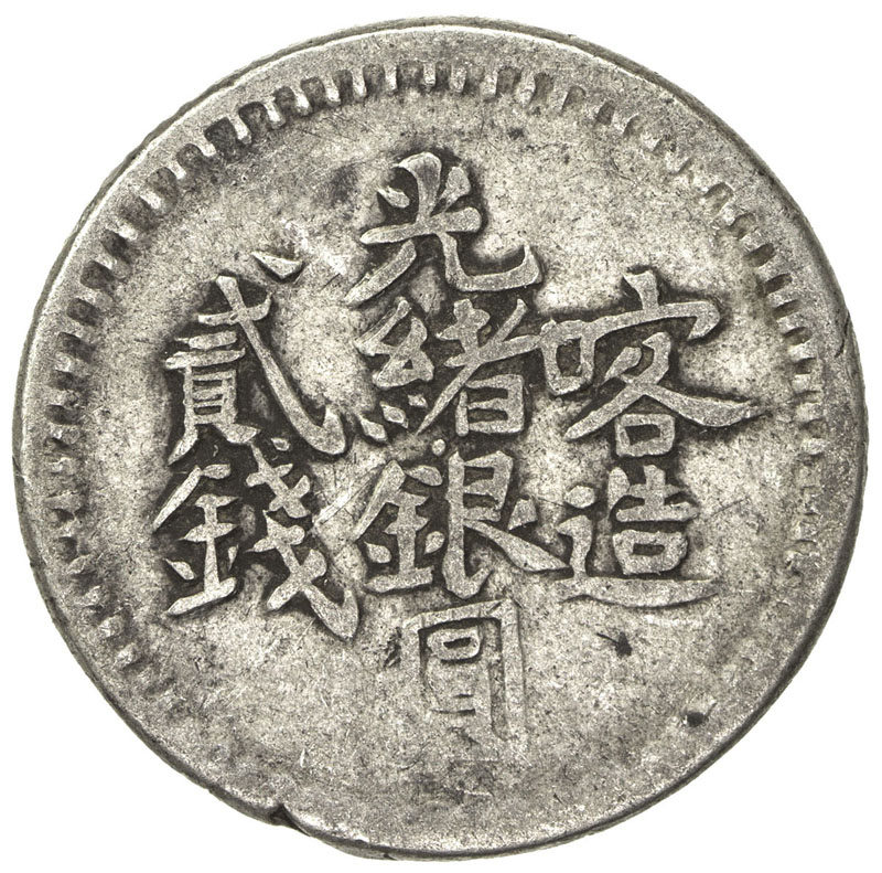 新疆省造光绪银元贰钱AH1321喀造 美品