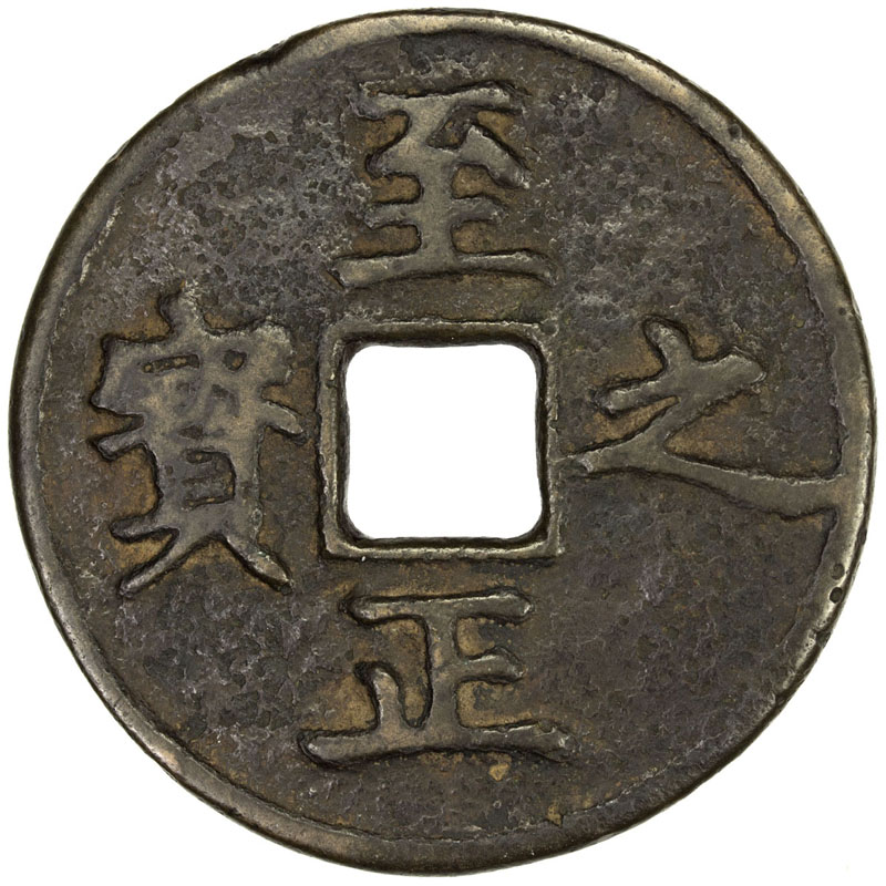元代至正之宝权钞壹钱背穿上吉 好品