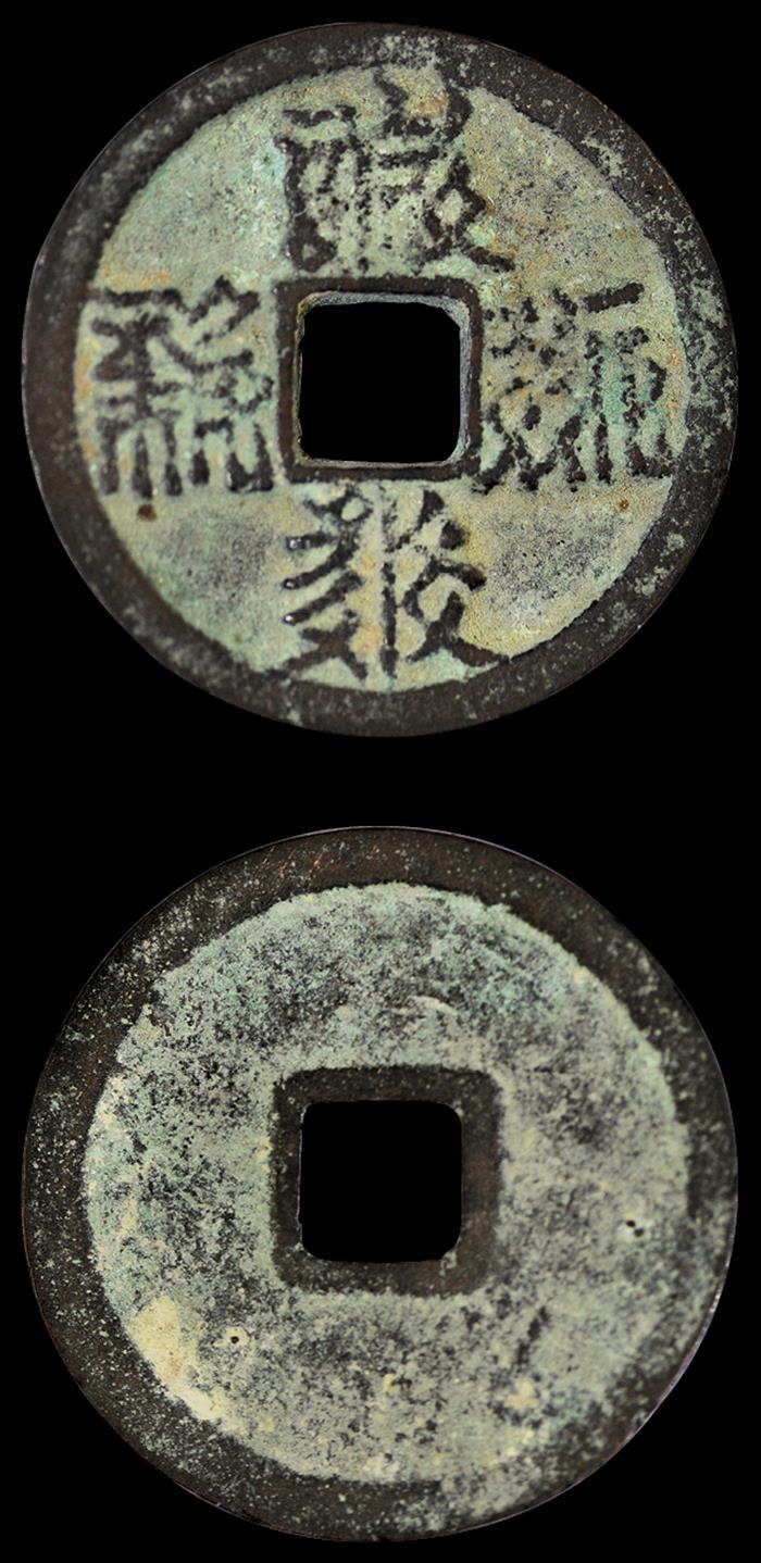 西夏“天庆元宝”小平