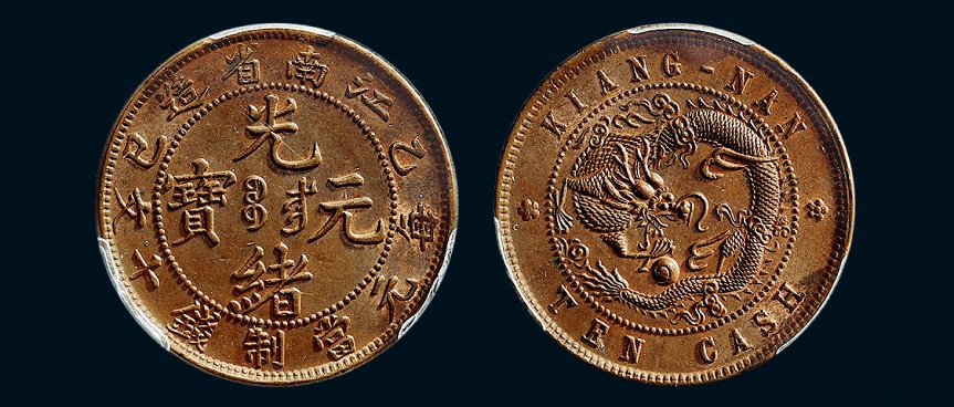 清光绪三十一年（1905年）江苏省造乙巳光绪元宝十文铜币