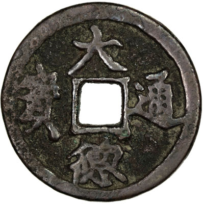 元代大德通宝折三汉文 美品